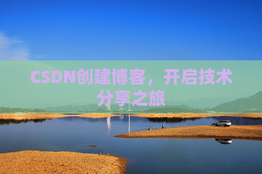 CSDN创建博客,开启技术分享之旅